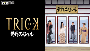トリック新作スペシャル1-3