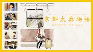 京都太秦物語