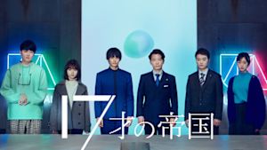 １７才の帝国