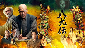 八犬伝