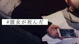 ＃彼女が死んだ
