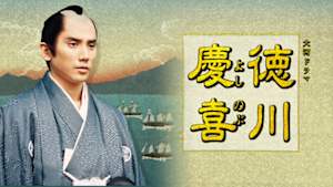 大河ドラマ　徳川慶喜