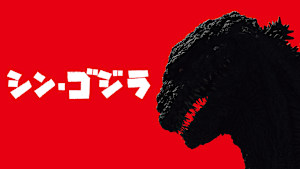 シン・ゴジラ