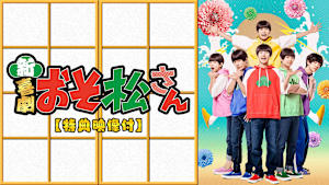 新・喜劇「おそ松さん」【特典映像付】