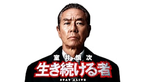 室井慎次 生き続ける者