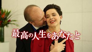 最高の人生をあなたと