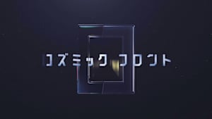 コズミック　フロント