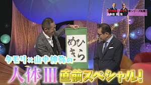 タモリ×山中伸弥の人体ＩＩＩ　直前スペシャル