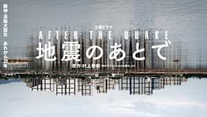 地震のあとで