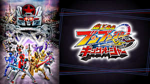 爆上戦隊ブンブンジャーVSキングオージャー