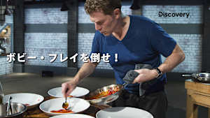 ボビー・フレイを倒せ！