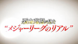栗山英樹が見た“メジャーリーグのリアル”