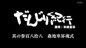 だんじり紀行 其の参百八拾八 森地車昇魂式
