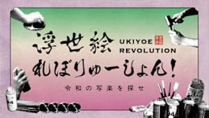 浮世絵れぼりゅーしょん！　令和の写楽を探せ