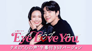 【テオの“心の声”字幕付きSPバージョン】Eye Love You