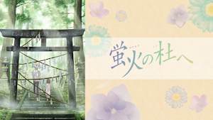 蛍火の杜へ