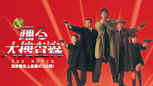 踊る大捜査線 THE MOVIE 湾岸署史上最悪の3日間
