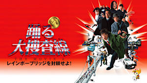 踊る大捜査線 THE MOVIE2 レインボーブリッジを封鎖せよ！