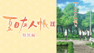 夏目友人帳 陸 特別編