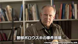警部ボロウスキの事件現場