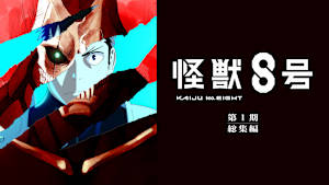 『怪獣８号』第1期総集編
