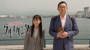 さすらいのグルメハンター
