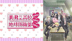 美男高校地球防衛部LOVE！LOVE！LOVE！