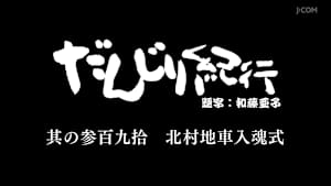 だんじり紀行 其の参百九拾 北村地車入魂式