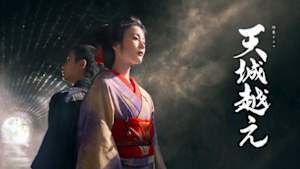 【特集ドラマ】天城越え