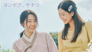 KBSドラマスペシャル2024 ヨンボク、サチコ