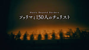 Ｍｕｓｉｃ　Ｂｅｙｏｎｄ　Ｂｏｒｄｅｒｓ