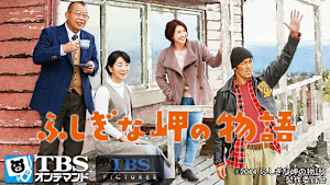 映画「ふしぎな岬の物語」