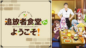 追放者食堂へようこそ！