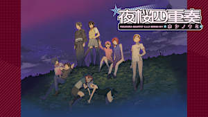 夜桜四重奏 ～ホシノウミ～
