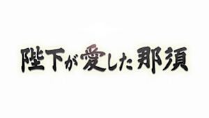陛下が愛した那須