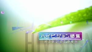 ＨＶ特集