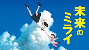 未来のミライ