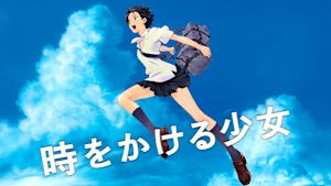 時をかける少女