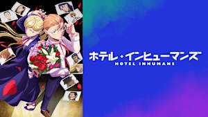 ホテル・インヒューマンズ