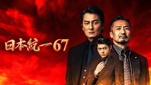 日本統一67