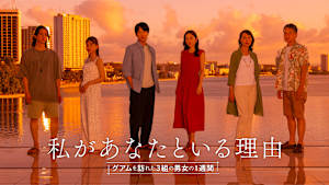 私があなたといる理由