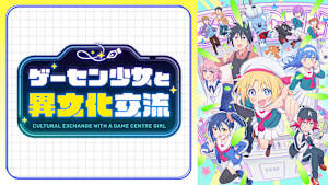 ゲーセン少女と異文化交流