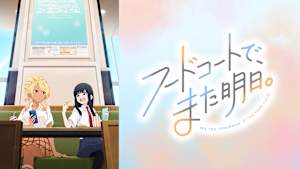 フードコートで、また明日。