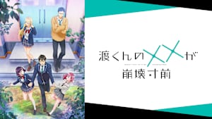渡くんの××が崩壊寸前
