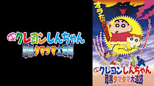 映画クレヨンしんちゃん　暗黒タマタマ大追跡