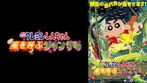 映画クレヨンしんちゃん　嵐を呼ぶジャングル