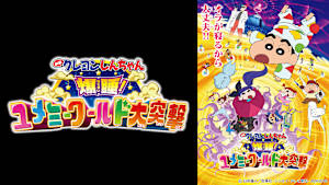 映画クレヨンしんちゃん 爆睡！ユメミーワールド大突撃