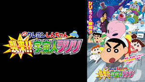 映画クレヨンしんちゃん 襲来！！宇宙人シリリ