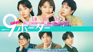 9ボーダー