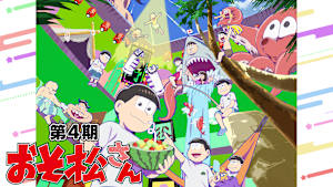 おそ松さん